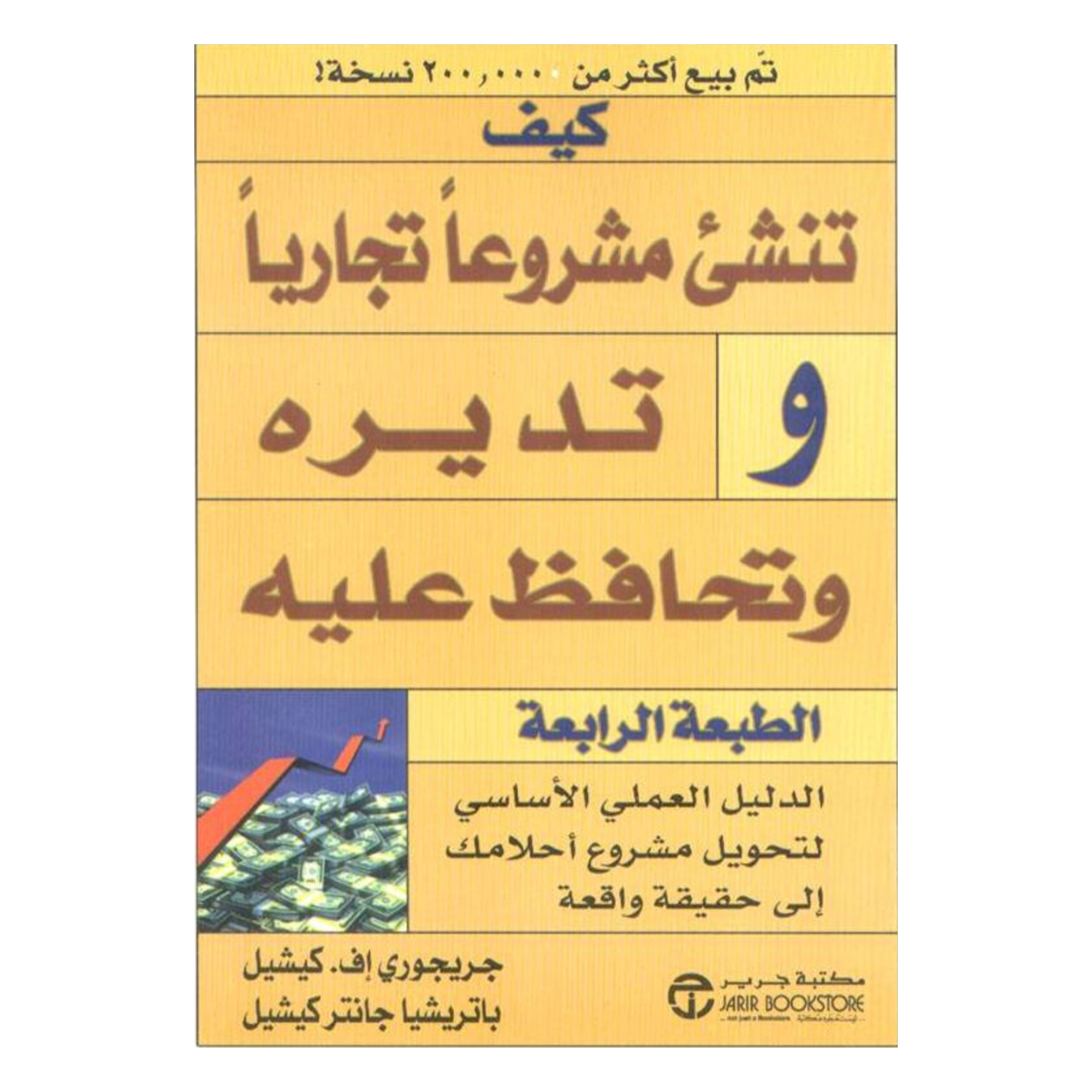 كتاب كيف تنشئ مشروعاً تجارياً وتديرة وتحافظ عليه