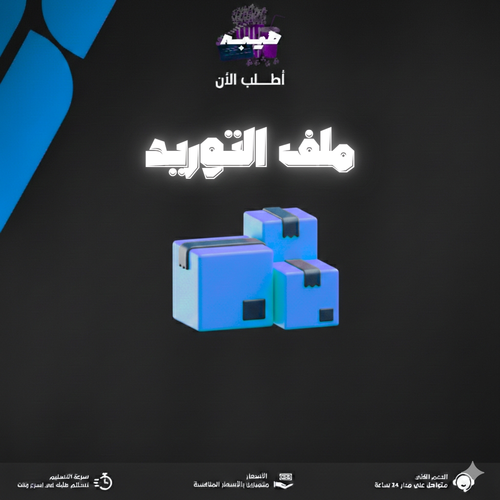 ملف التوريد