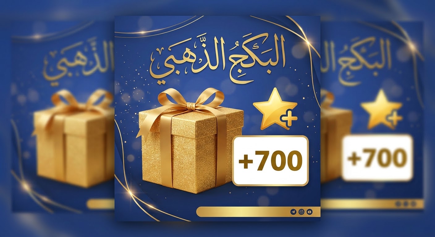 بكج التاجر الذهبي