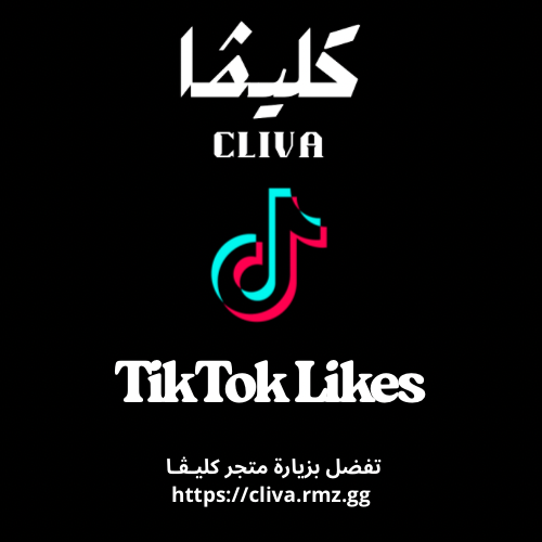 لايكات تيك توك