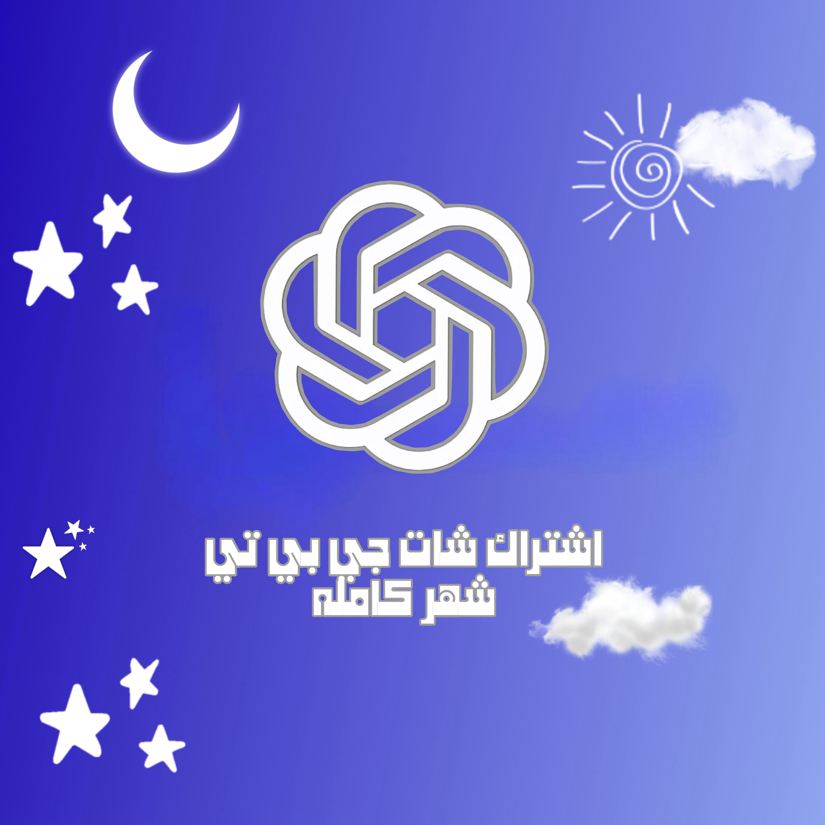 اشتراك ChatGPT Plus لمدة شهر