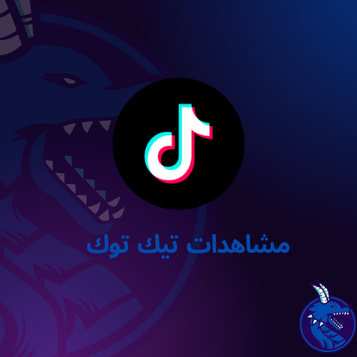 مشاهدات تيك توك