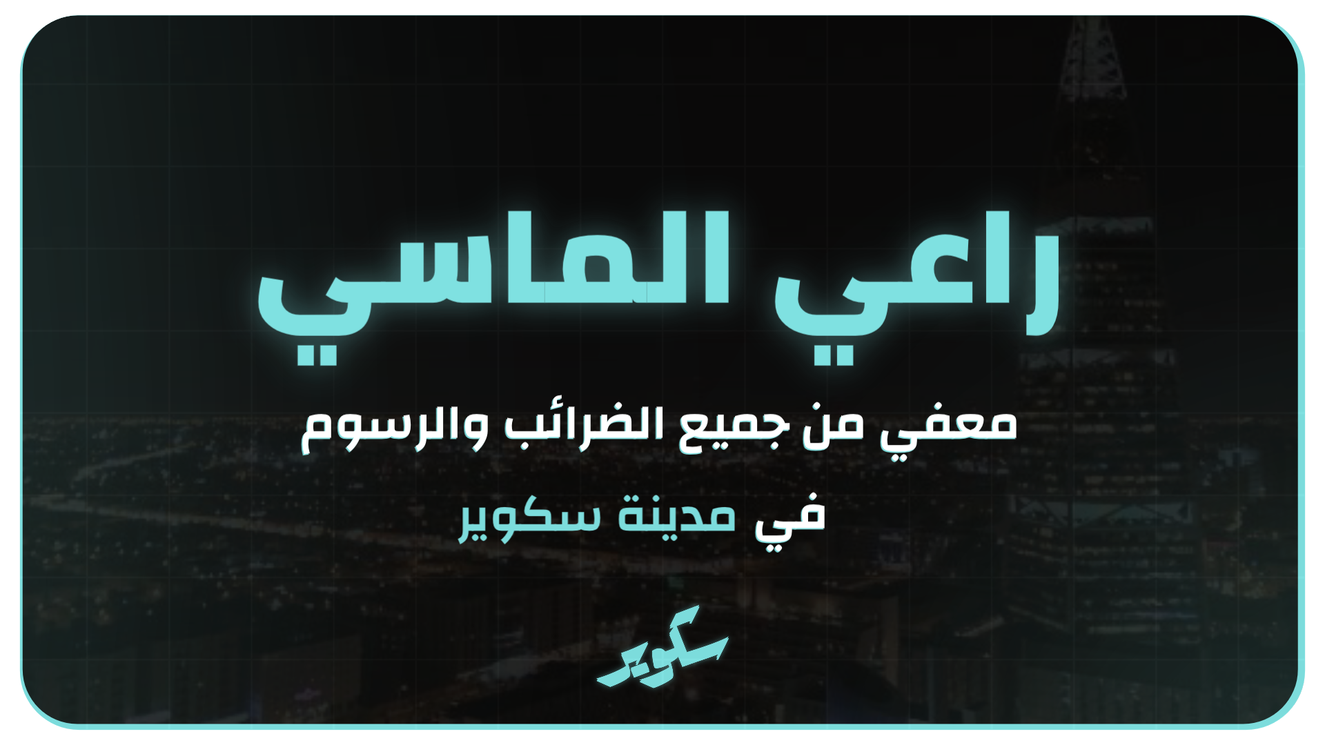 بطاقة راعي الماسي