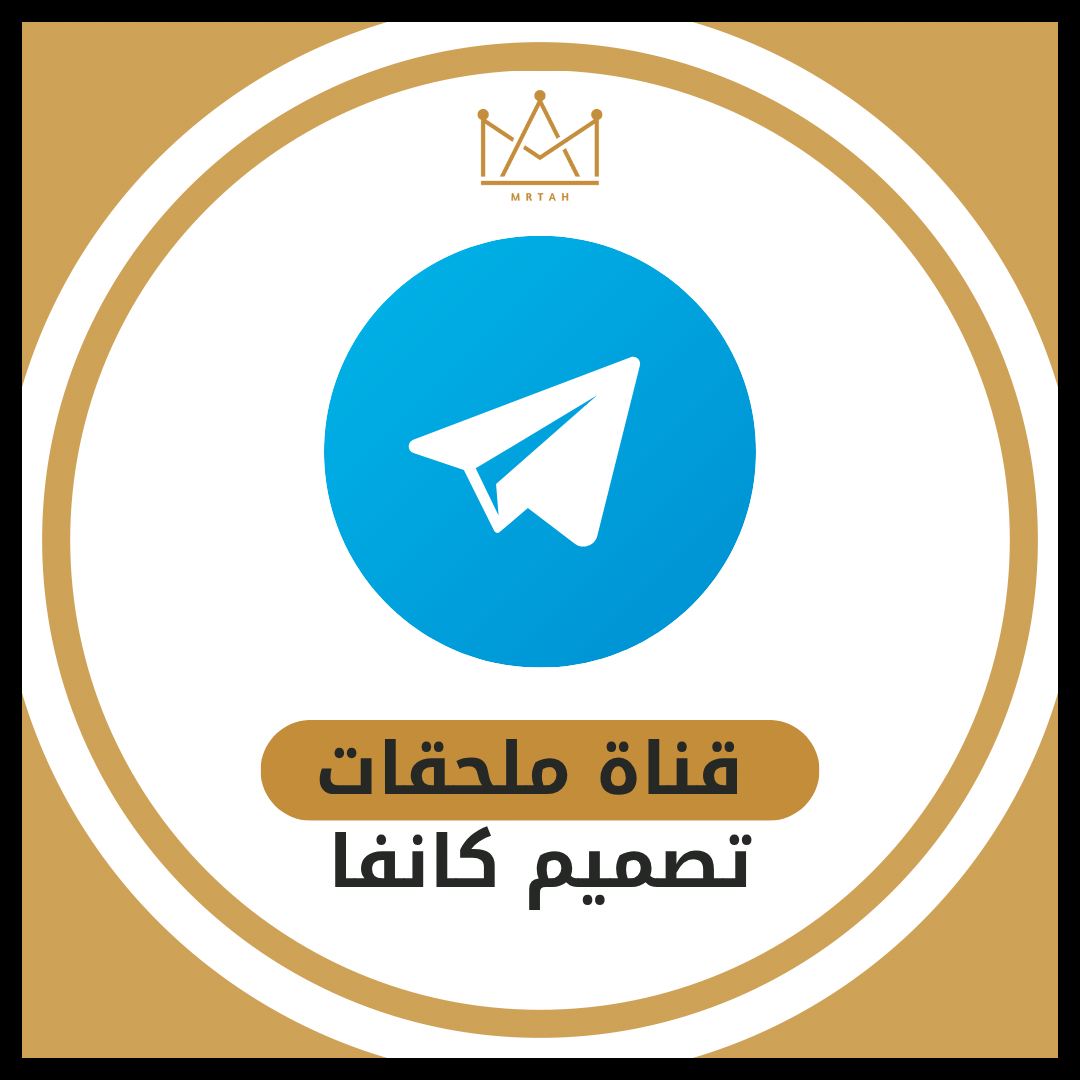 قناة ملحقات تصميم كانفا ( قوالب -تحميل خطوط - عناصر تصميم )