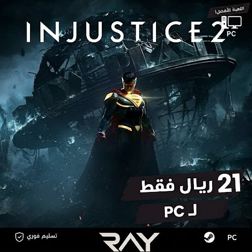 Injustice 2 | PC (اونلاين)