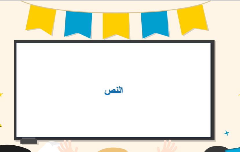 قالب إنفوجرافيك "فصلي يتألق" | بوربوينت تعليمي بتصميم مرح و6 خانات تفاعلية