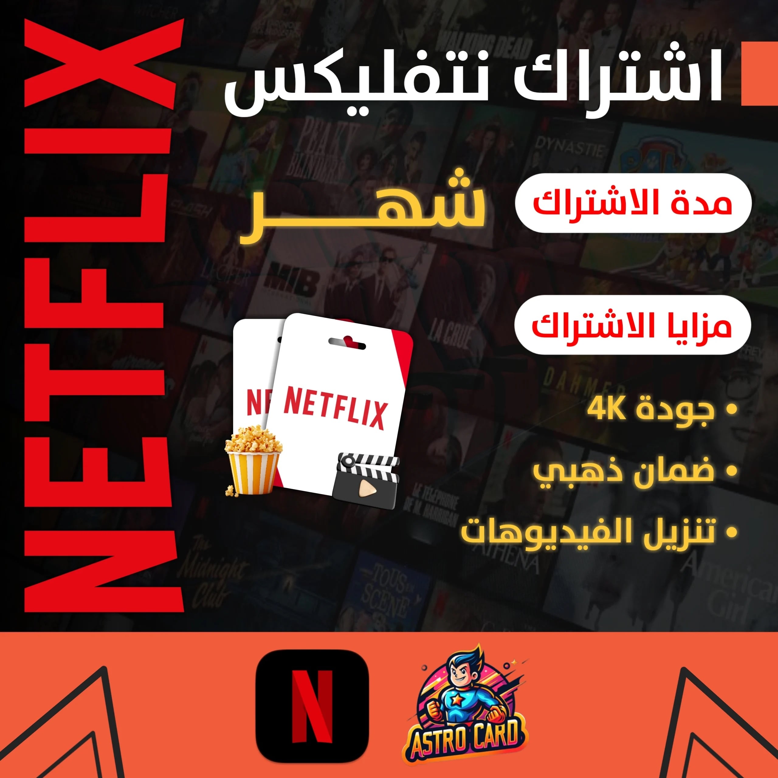 اشتراك نتفلكس 1 شهر ملف مشترك