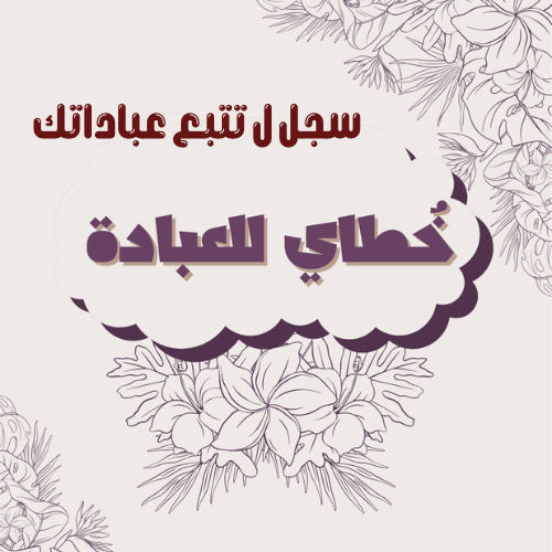 خُطاي للعبادة | جدول العبادة اليومي