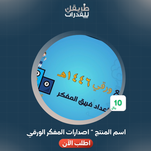 نماذج المفكر الورقي 2025