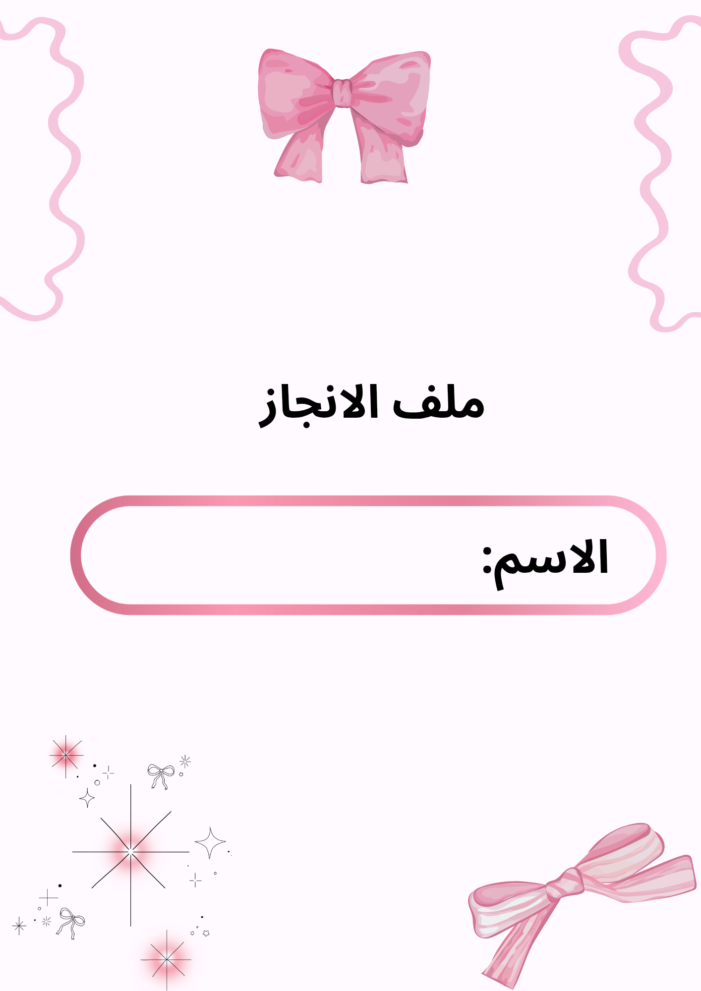 ملف انجاز باللون الوردي 🎀