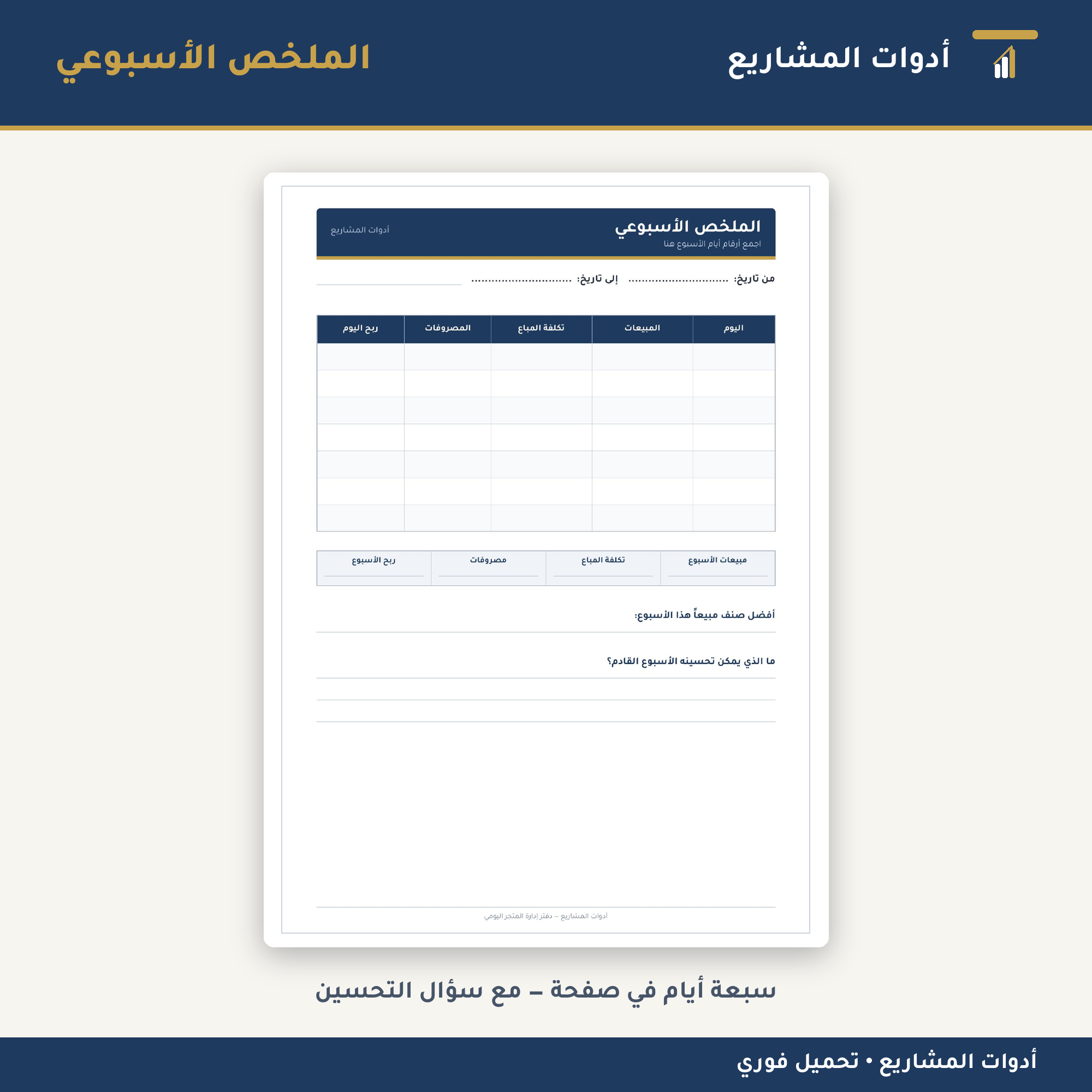 دفتر إدارة المتجر اليومي — PDF جاهز للطباعة لتسجيل المبيعات والمصروفات والمخزون