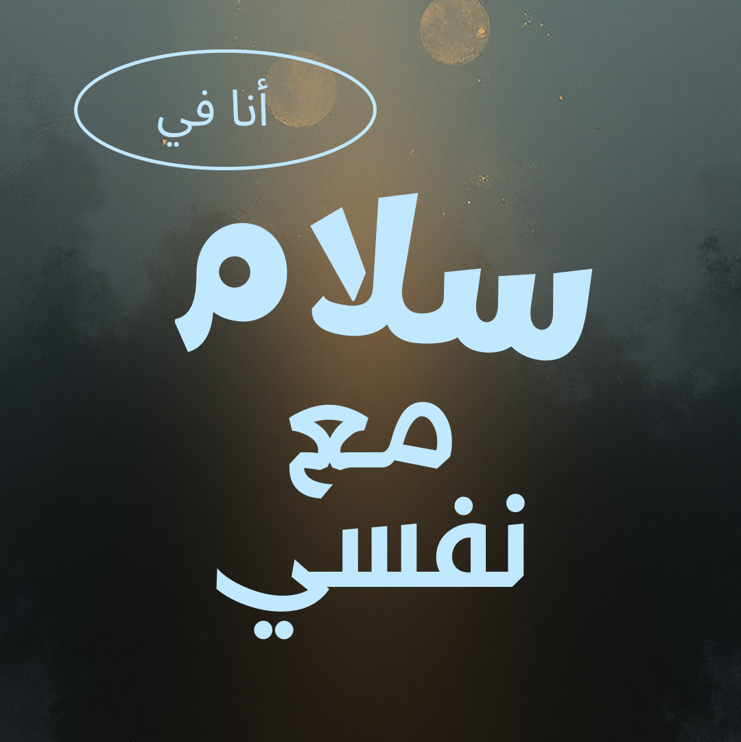 كتيب عن السلام النفسي