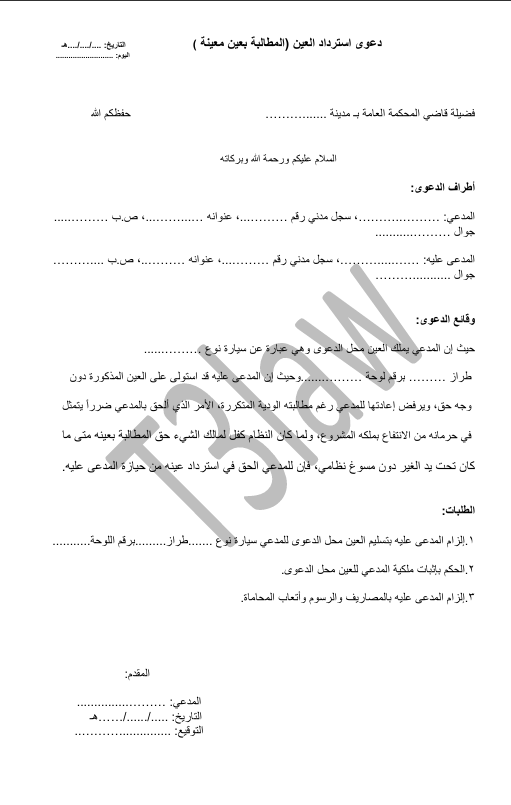 صحيفة دعوى استرداد العين ( المطالبة بعين معينة )