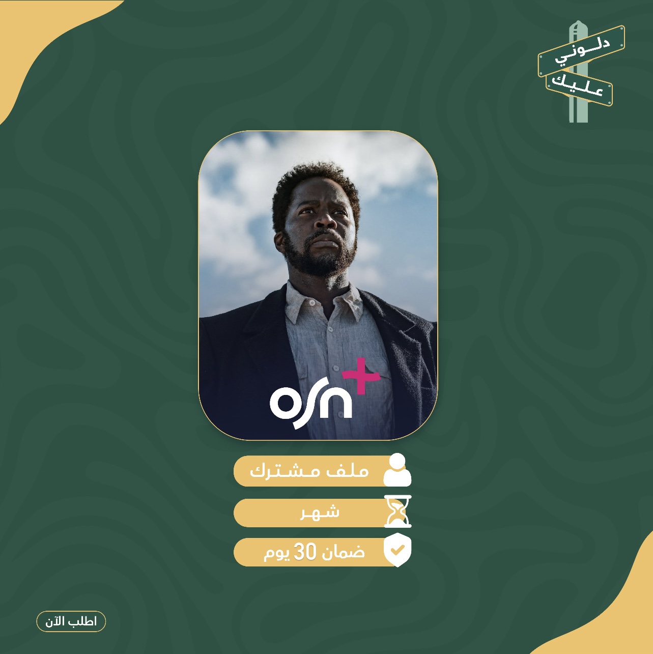 اشتراك osn+ 4k  - شهر