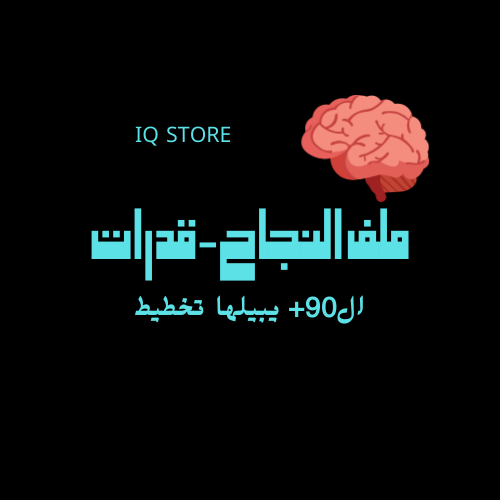 ملف النجاح-قدرات