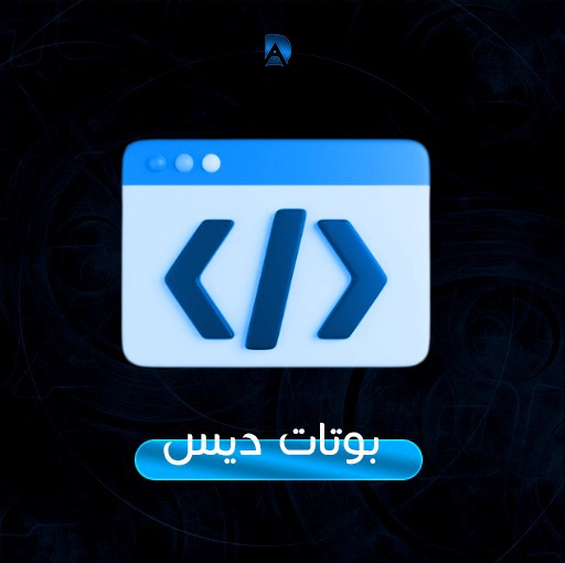 بوتات ديسكورد