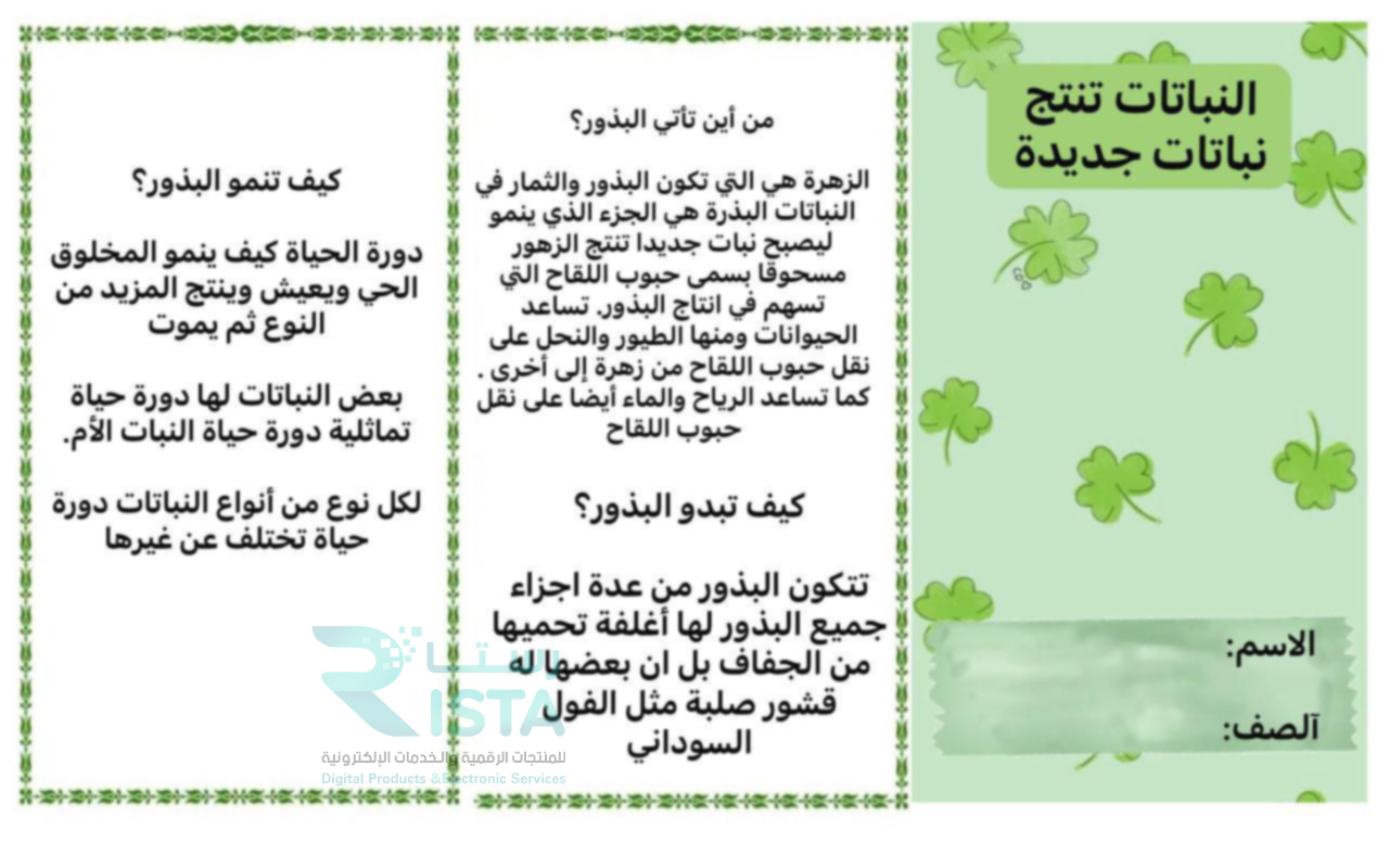 مطوية النباتات تنتج نباتات جديدة علوم الثاني الإبتدائي