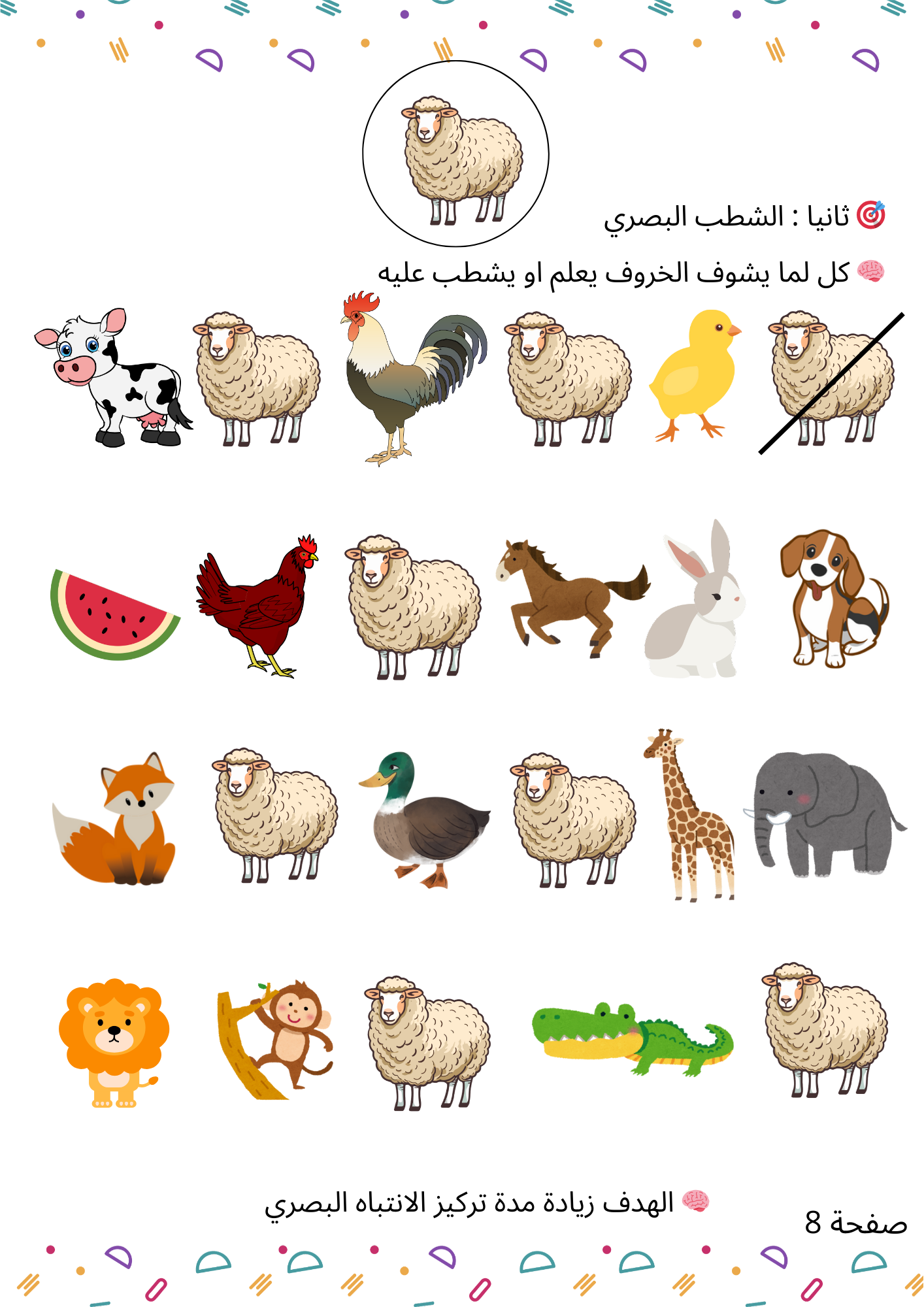 مجموعة الأنشطة البصرية لتنمية الانتباه والتركيز لدى الطفل