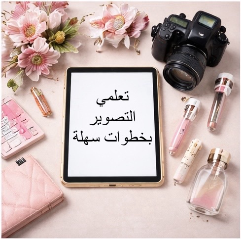 تصوير جذاب للبنات – دليل شامل لتعلم التصوير خطوة بخطوة