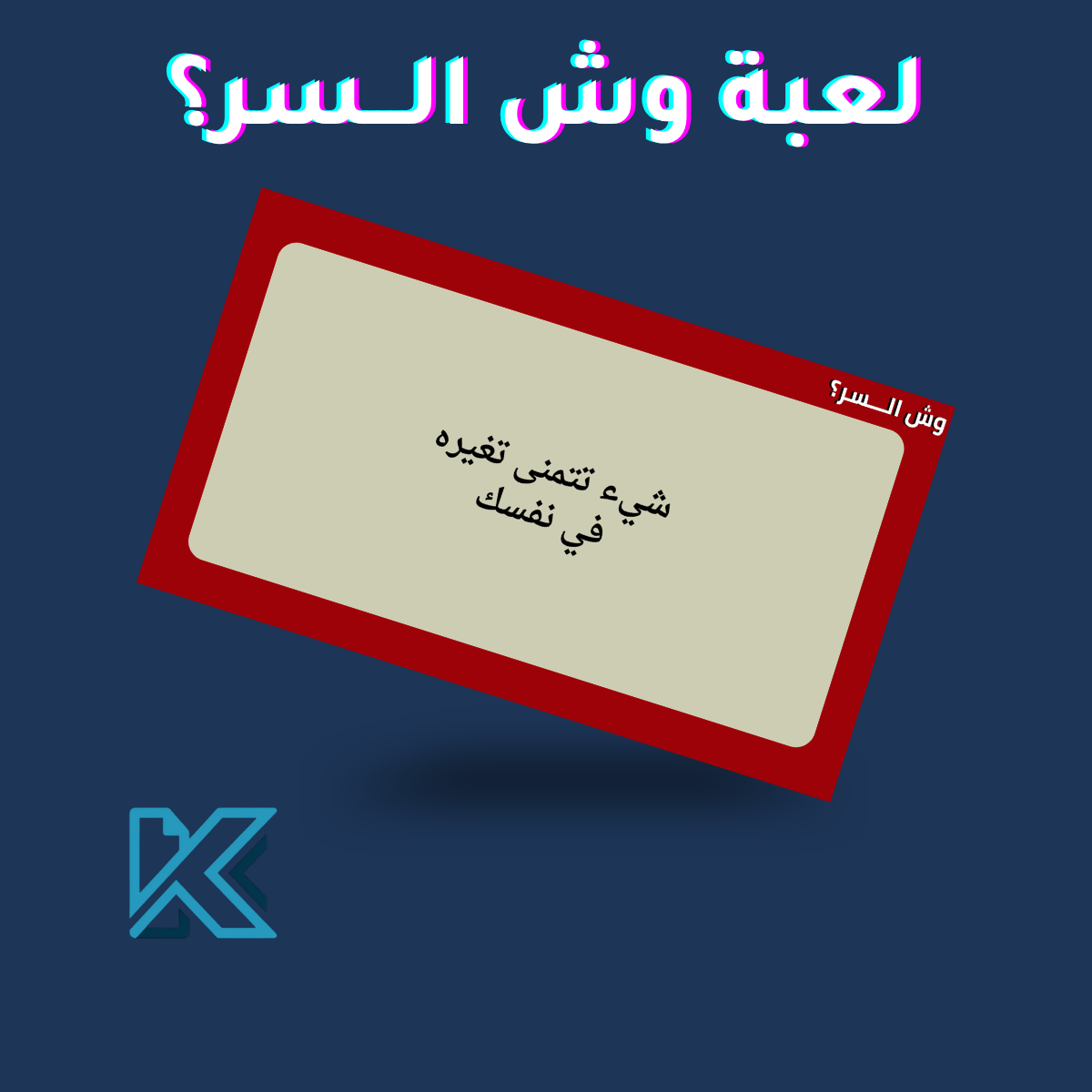 لعبة وش السر؟