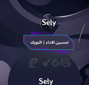 خدمة تحسين الاداء | تويك