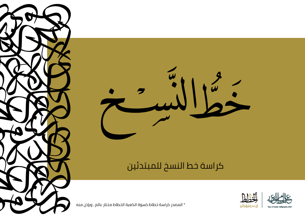 دفتر تحسين وتعليم خط النسخ