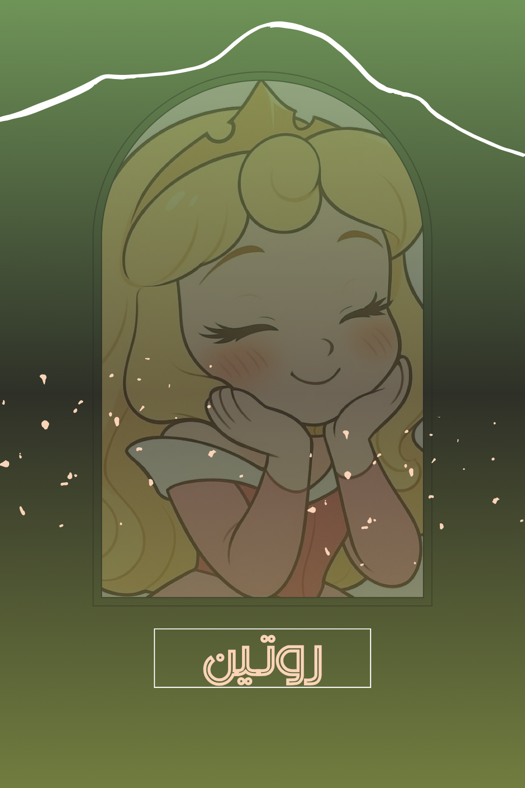 ‎صفحات صغيرة تغير يومك ✨