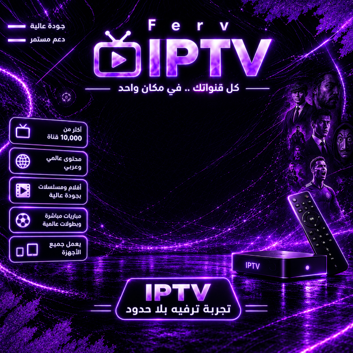 اشتراك iptv بدون تقطيع  | تسليم فوري