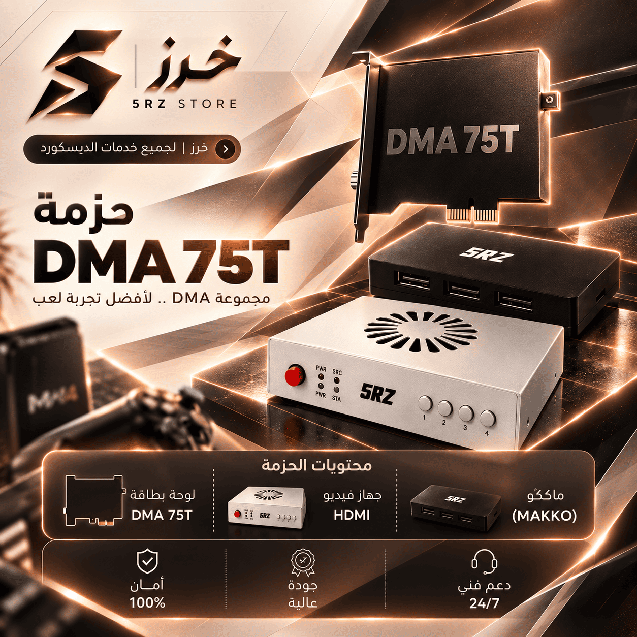 حزمة DMA 75T