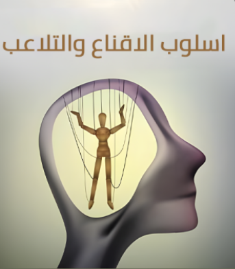 كتاب اسلوب الاقناع و التلاعب