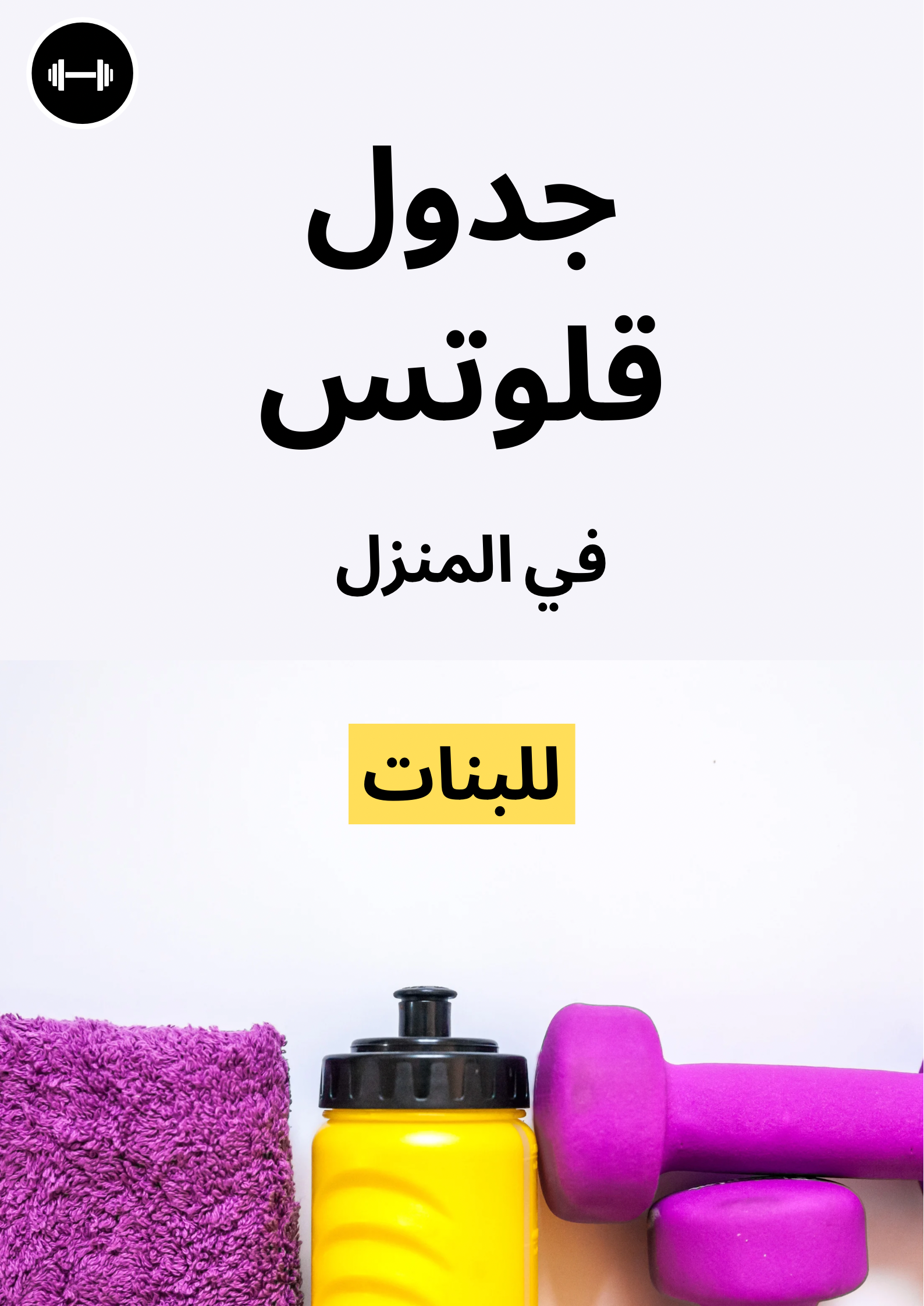 جدول قلوتس منزلي