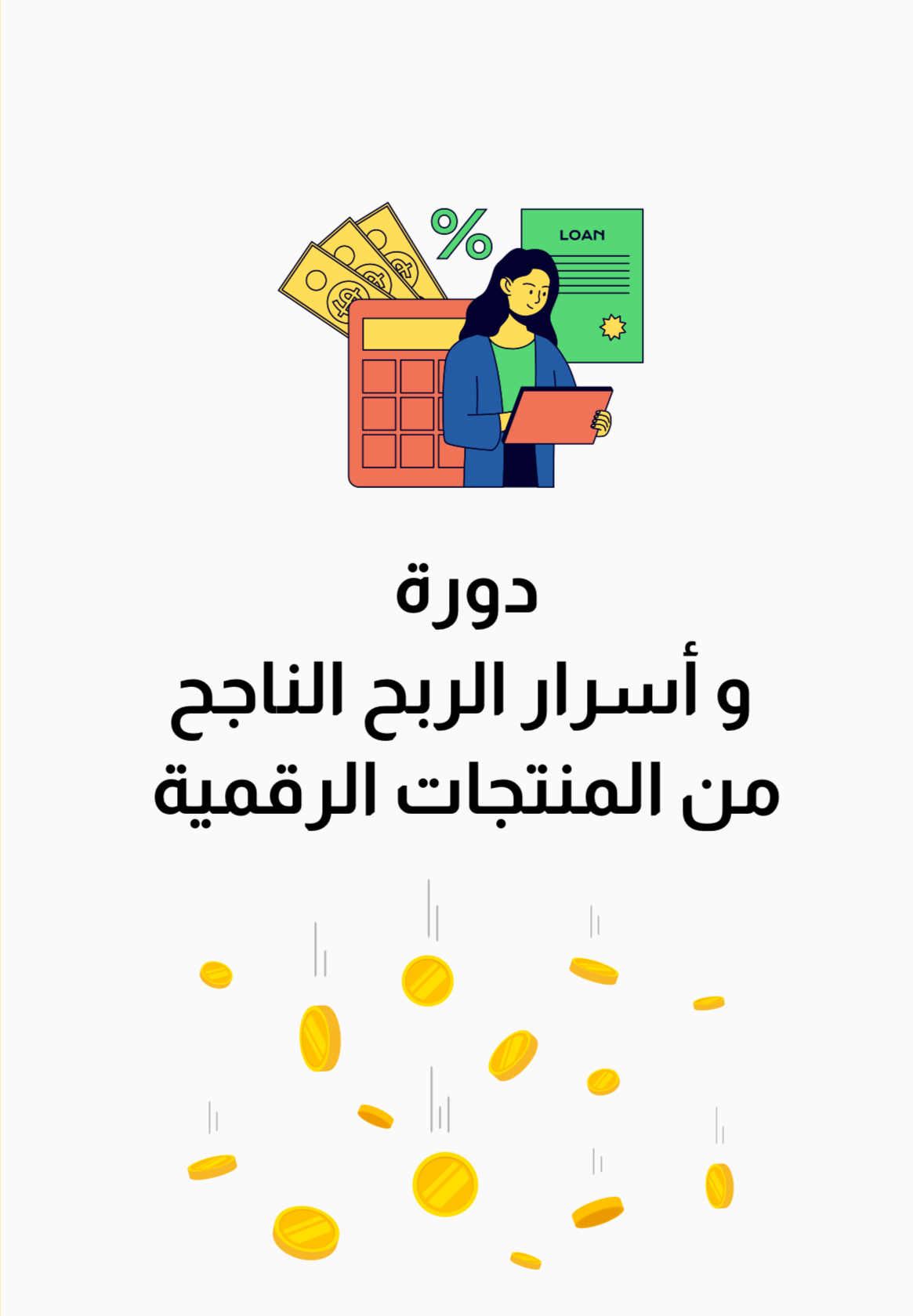 دورة وأسرار الربح من المنتجات الرقمية