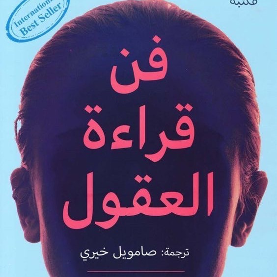 فن قراءة العقول