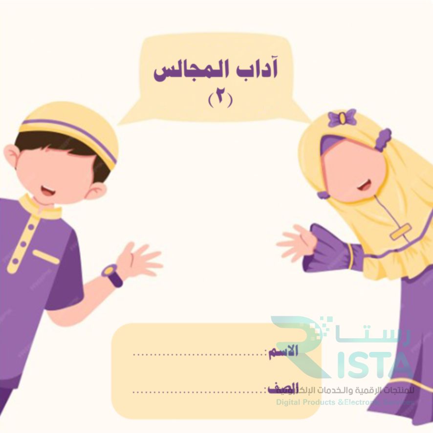 مطوية آداب المجالس ٢ دراسات إسلامية الثالث الإبتدائي  الفصل الدراسي الثاني