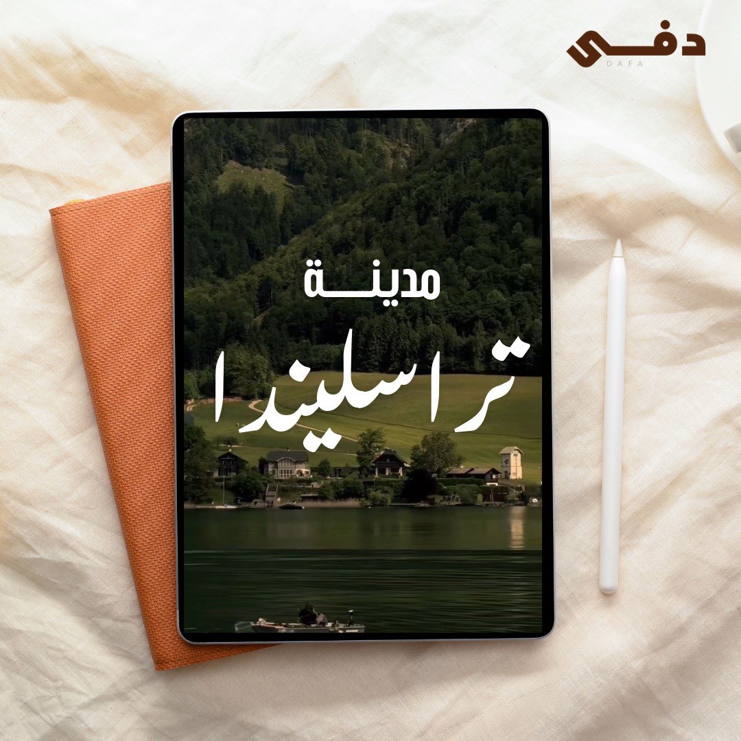 فكرة رواية - مدينة تراسليندا