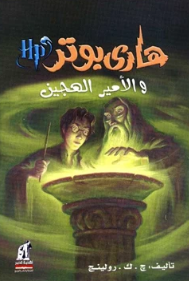 رواية هاري بوتر والأمير الهجين