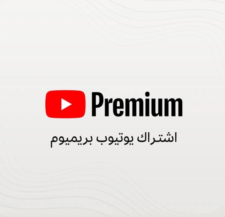 اشتراك يوتيوب بريميوم