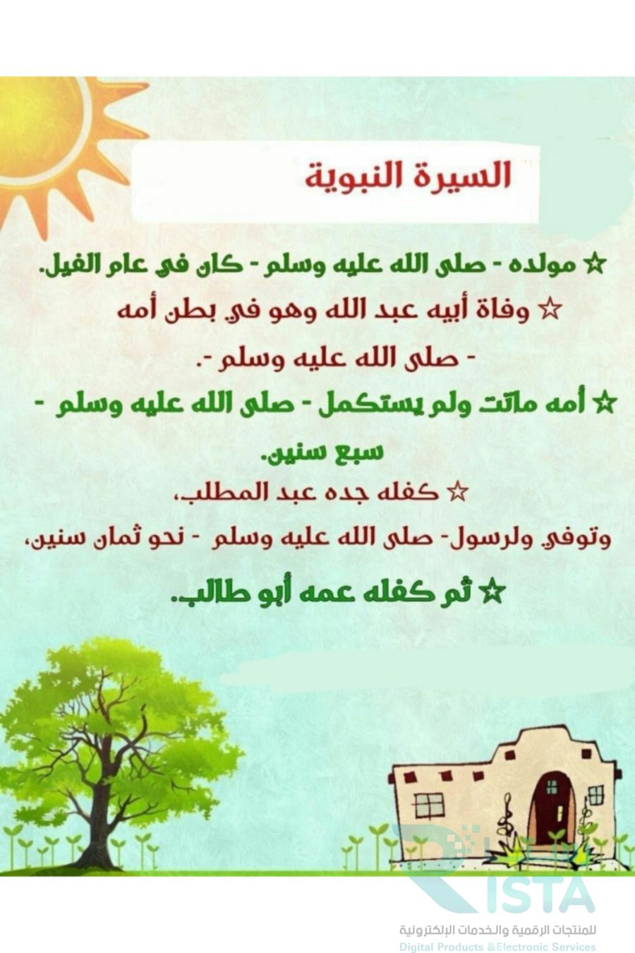 مطوية السيرة النبوية دراسات اسلامية حديث  رابع ابتدائي  الفصل الدراسي الأول