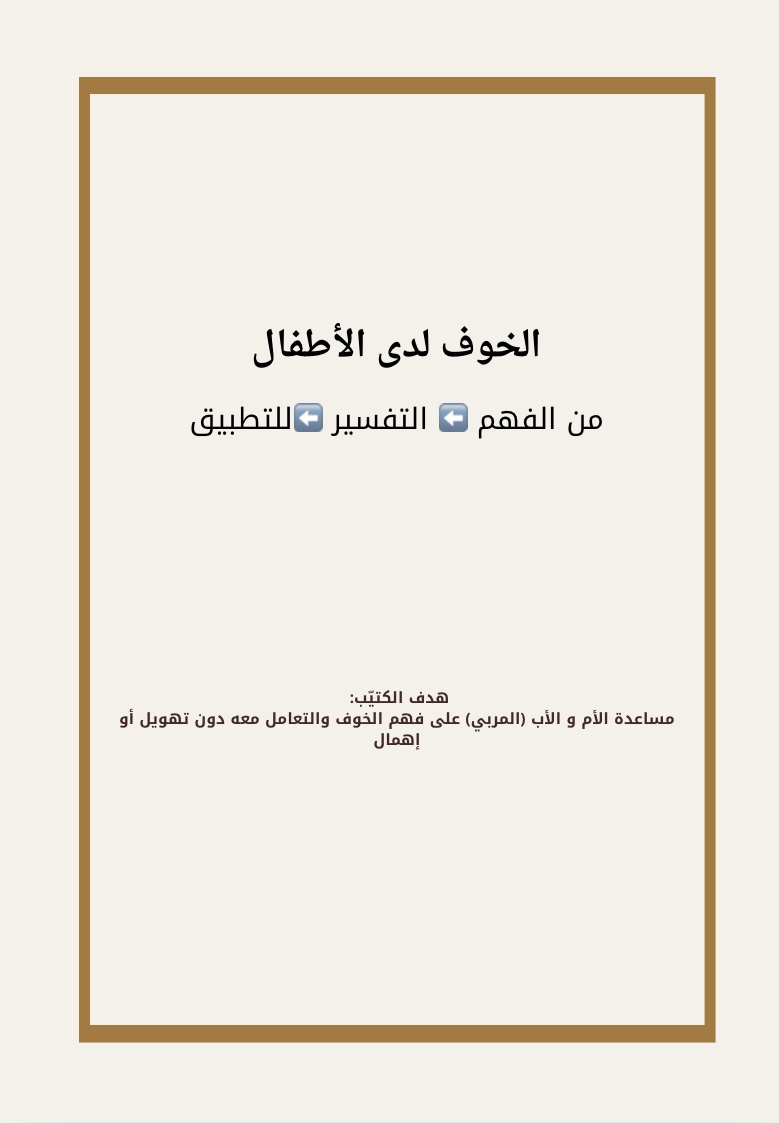 التعامل مع الخوف لدى الأطفال