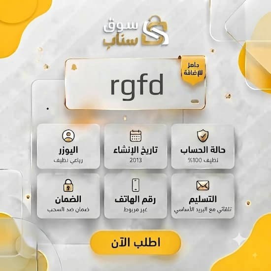 يوزرات سناب للبيع — معرف رباعي مع الإيميل الأصلي