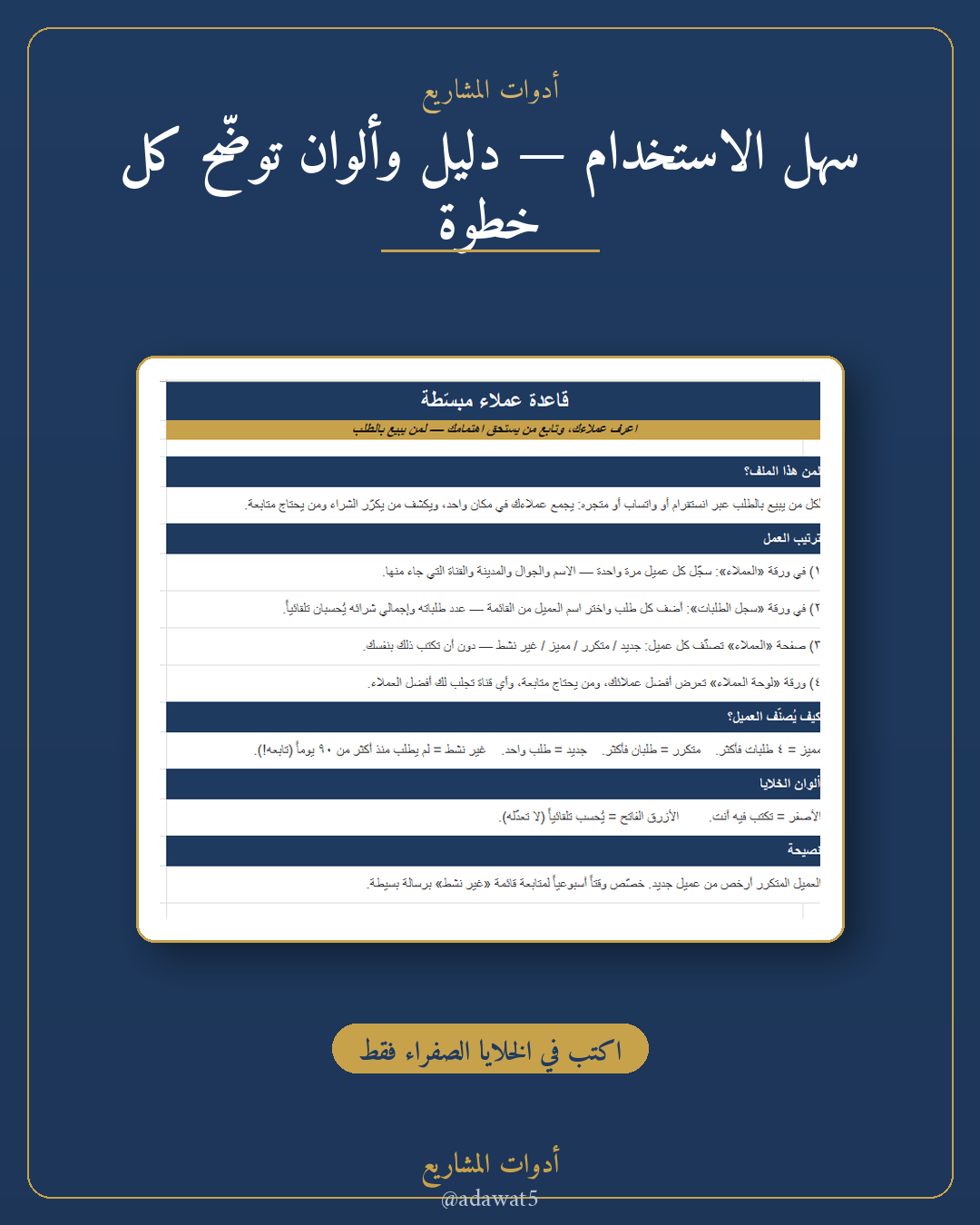 قاعدة عملاء مبسطة — ملف Excel لتنظيم العملاء والطلبات