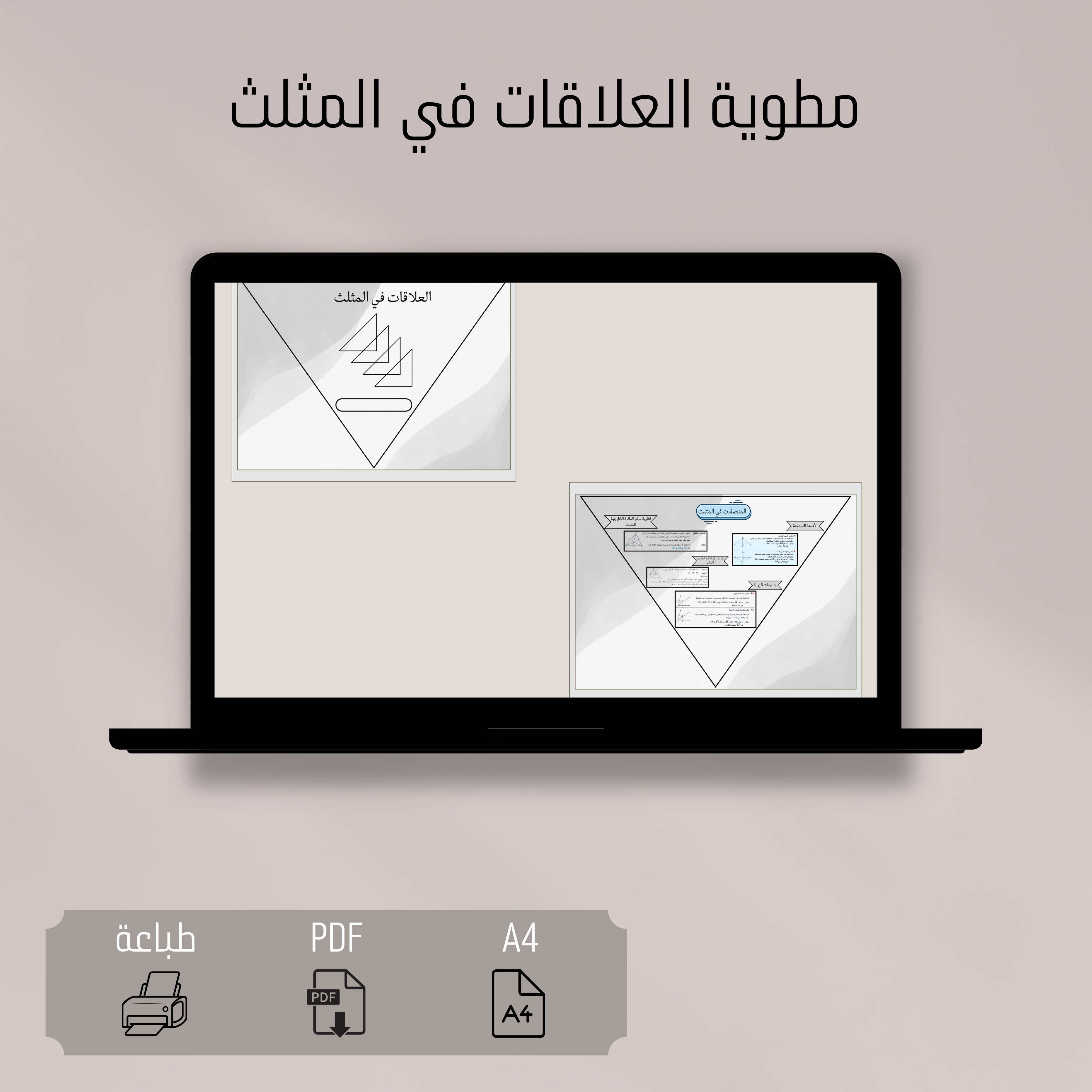 مطوية العلاقات في المثلث