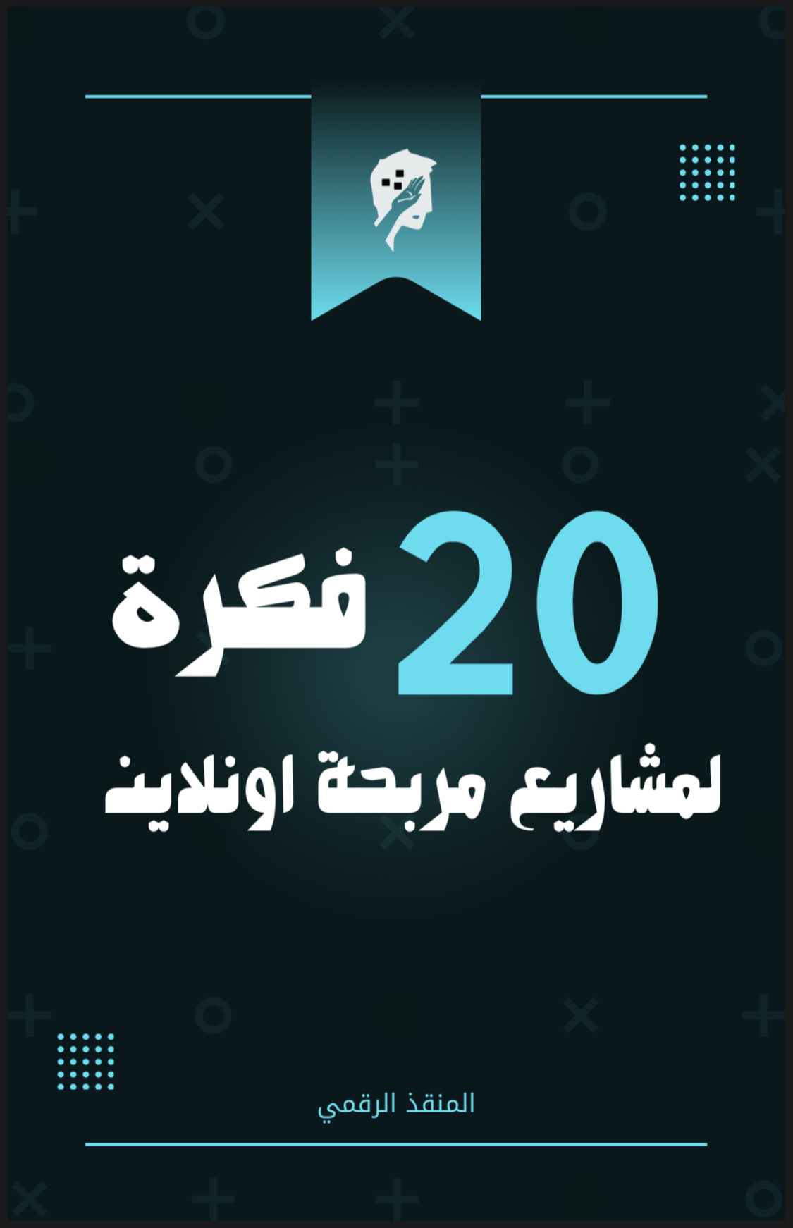 20فكره لمشاريع الربح اونلاين