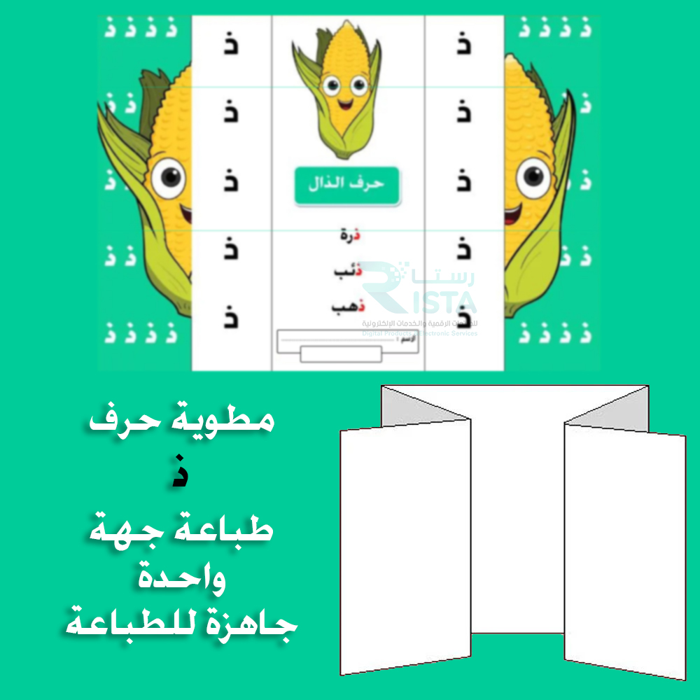 مطوية الحروف حرف الذال لغتي الصف الأول الابتدائي