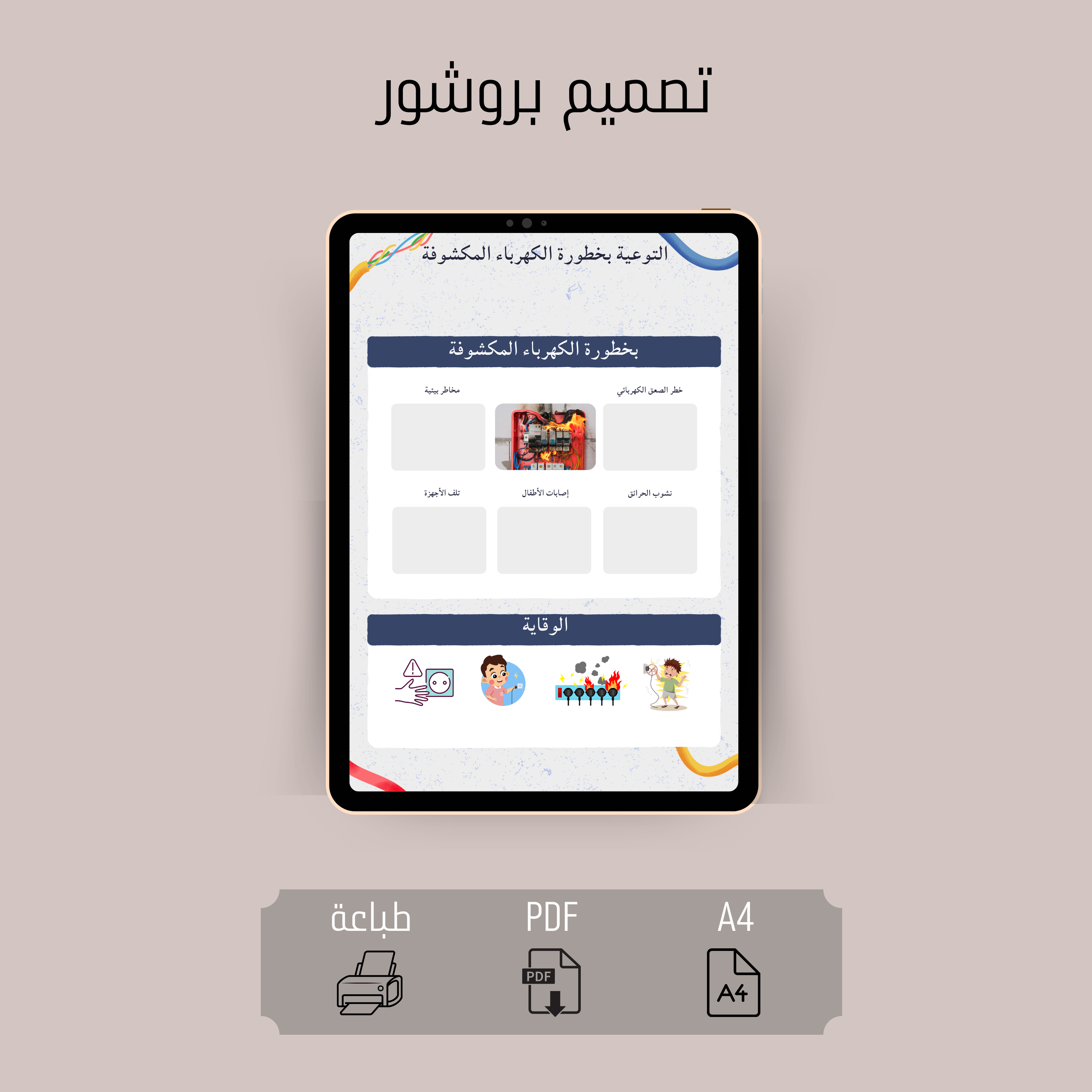 بروشور التوعية بخطورة الكهرباء المكشوفة