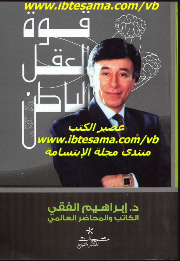 قوة العقل الباطن