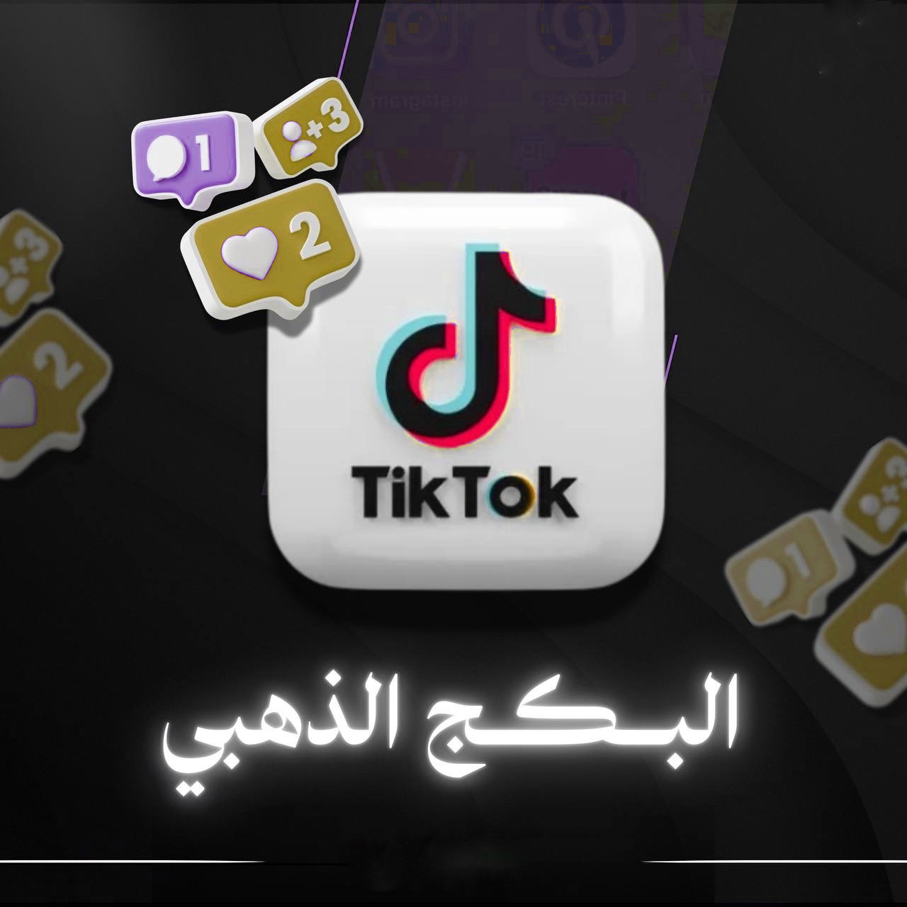 البكج الذهبي