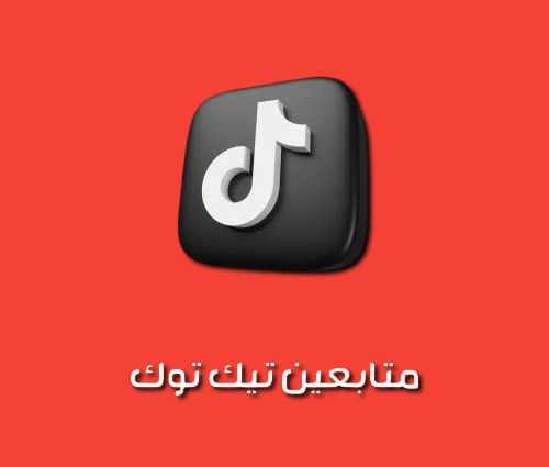 متابعين تيك توك