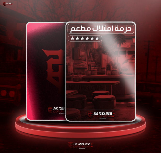 حزمت امتلاك مطعم