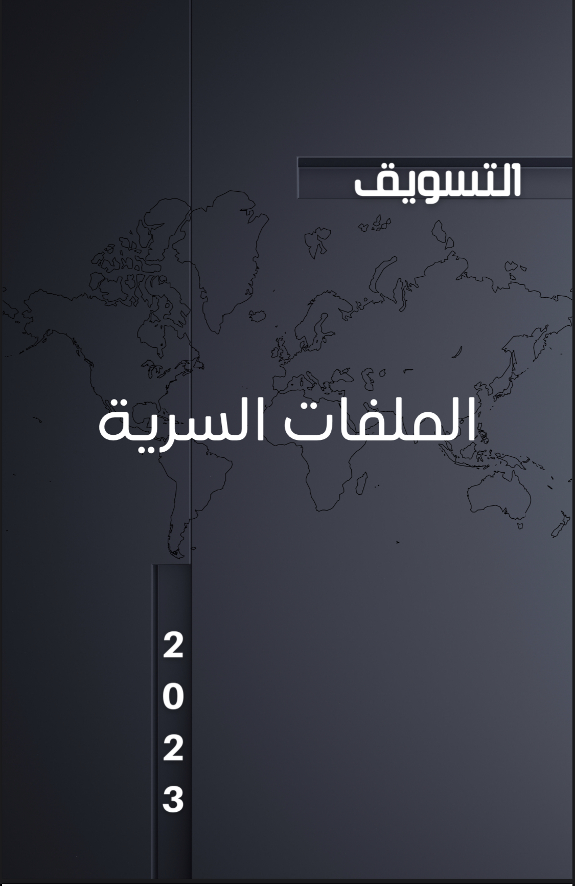 الملفات السريه